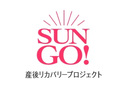産後リカバリープロジェクト SUN GO!